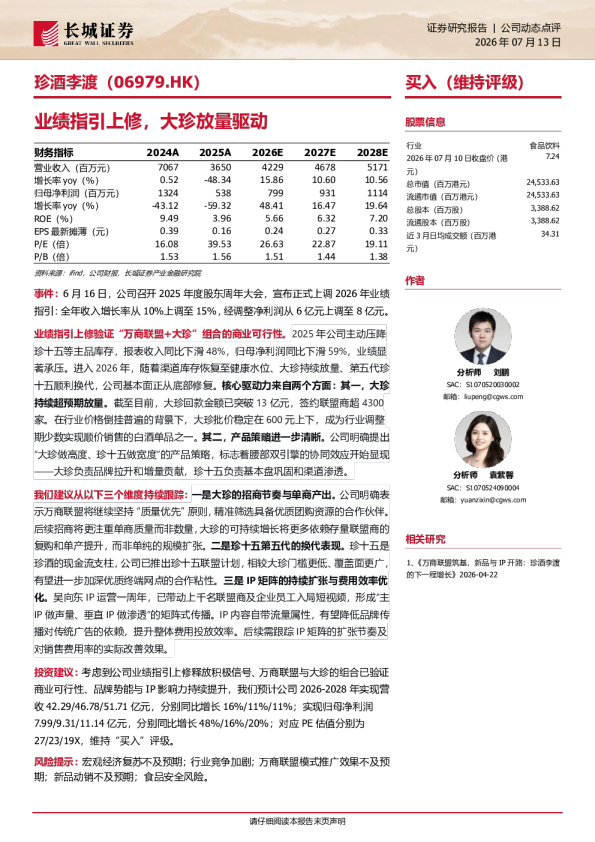 业绩指引上修，大珍放量驱动