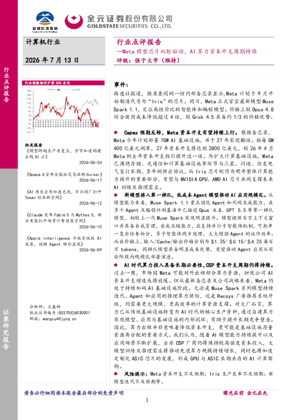 Meta模型芯片双轮驱动，AI算力资本开支周期持续