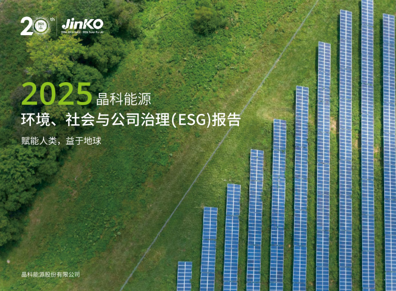 2025晶科能源环境、社会与公司治理(ESG)报告