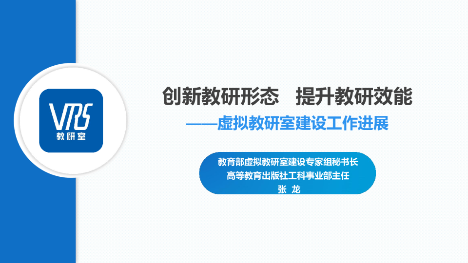 虚拟教研室建设工作进展：创新教研形态 提升教研效能
