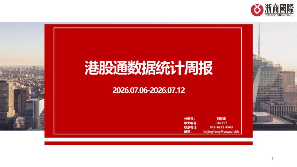 港股通数据统计周报