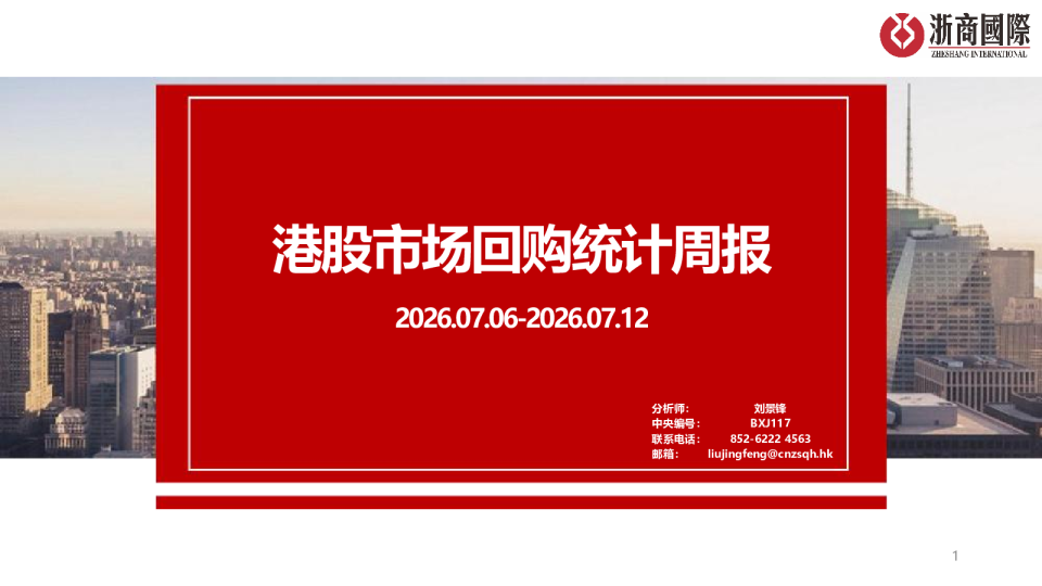 港股市场回购统计周报