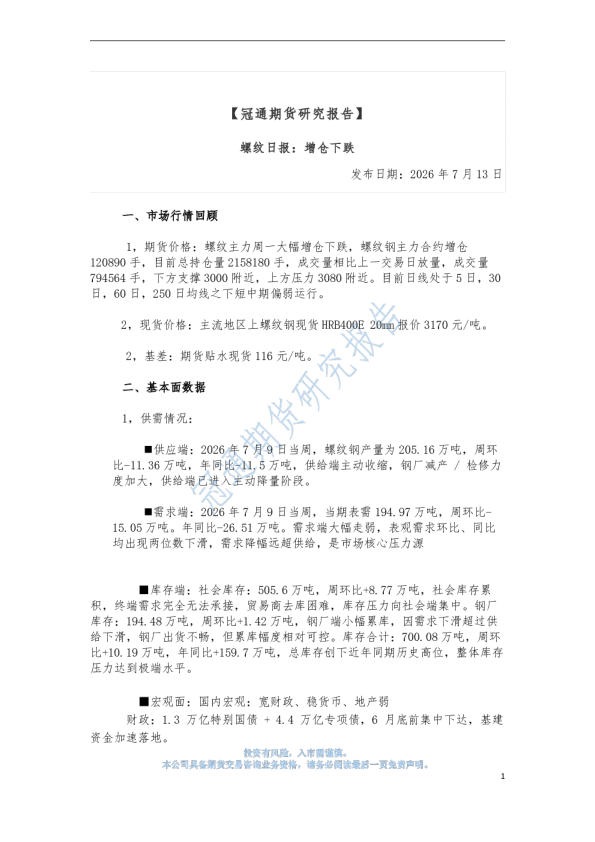螺纹日报：增仓下跌
