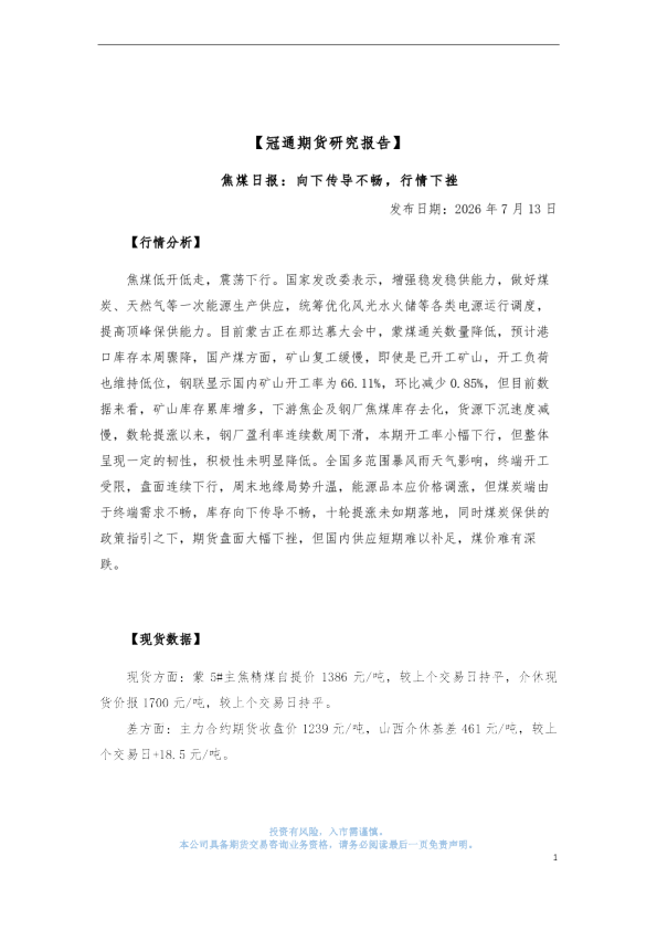 焦煤日报：向下传导不畅，行情下挫