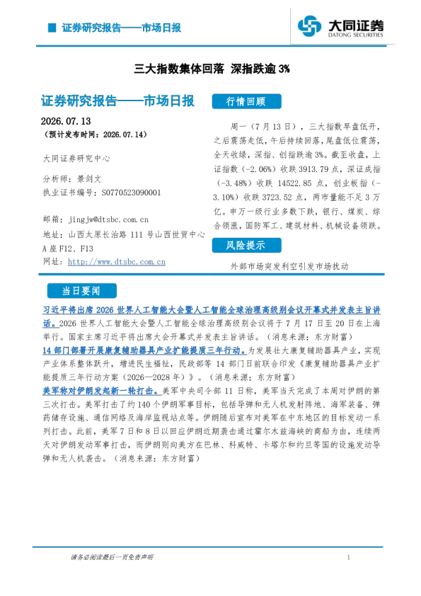 市场日报：三大指数集体回落 深指跌逾3%