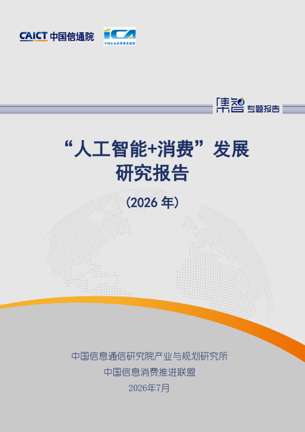 “人工智能+消费”发展研究报告（2026年）