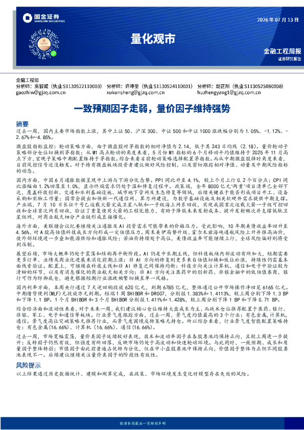 量化观市：一致预期因子走弱，量价因子维持强势