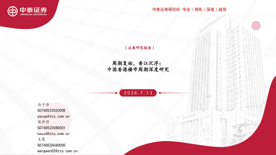 周期复始，香江沉浮：中国香港楼市周期深度研究