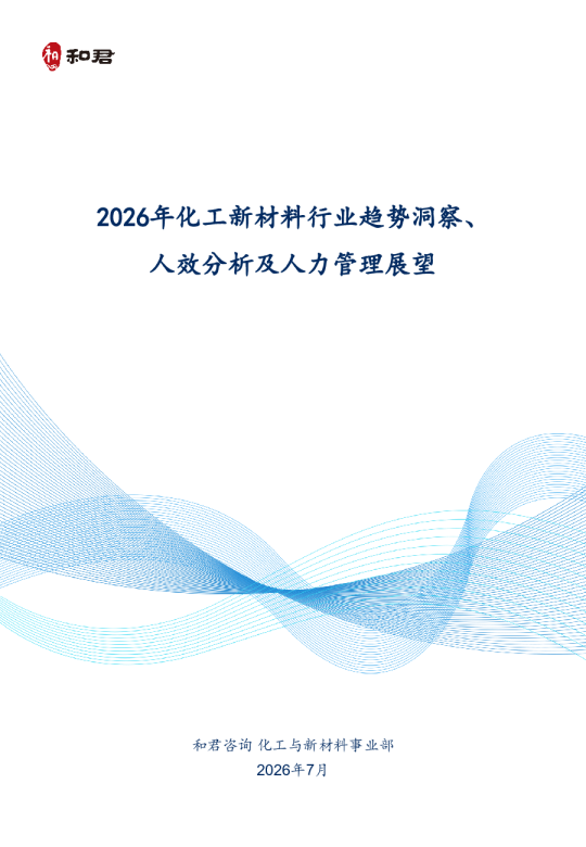 2026年化工新材料行业趋势洞察、人效分析及人力管理展望