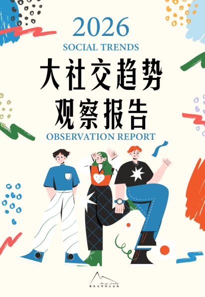 大社交趋势观察报告