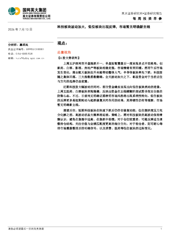 科技板块波动加大，低位板块出现反弹，市场暂无明确新主线
