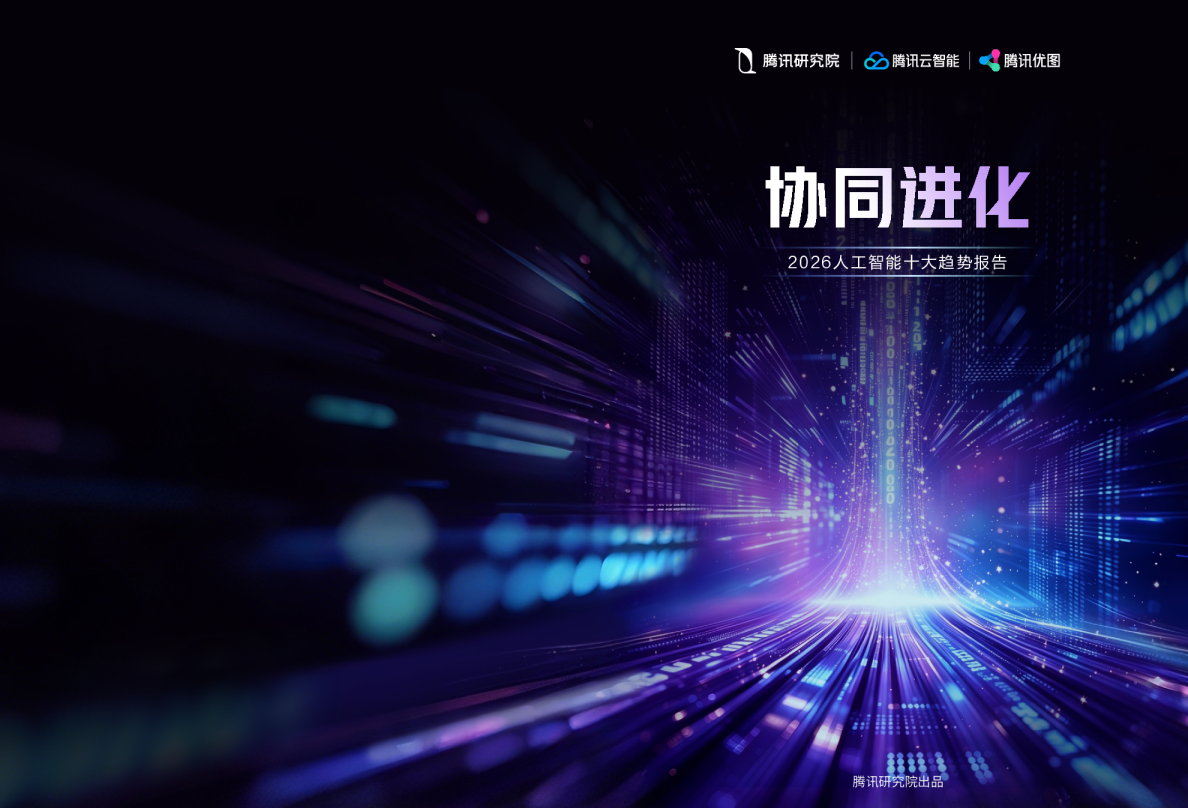 协同进化：2026人工智能十大趋势报告