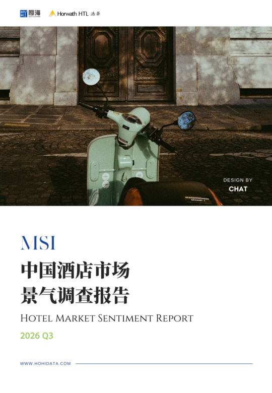 2026年第三季度中国酒店市场景气调查报告