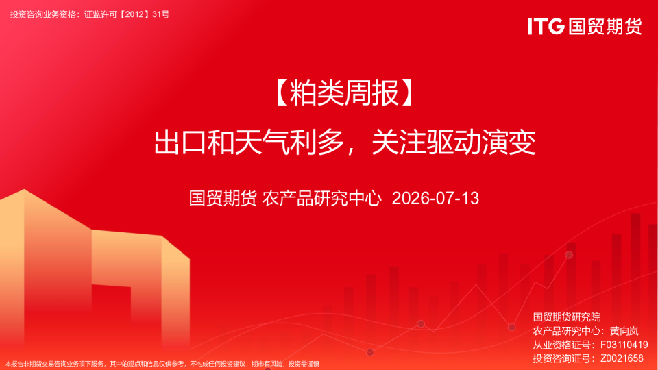 【粕类周报】出口和天气利多，关注驱动演变