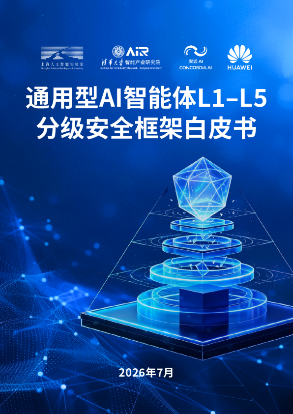 通用型AI智能体L1–L5分级安全框架白皮书