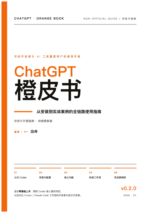 ChatGPT橙皮书：从安装到实战案例的全链路使用指南