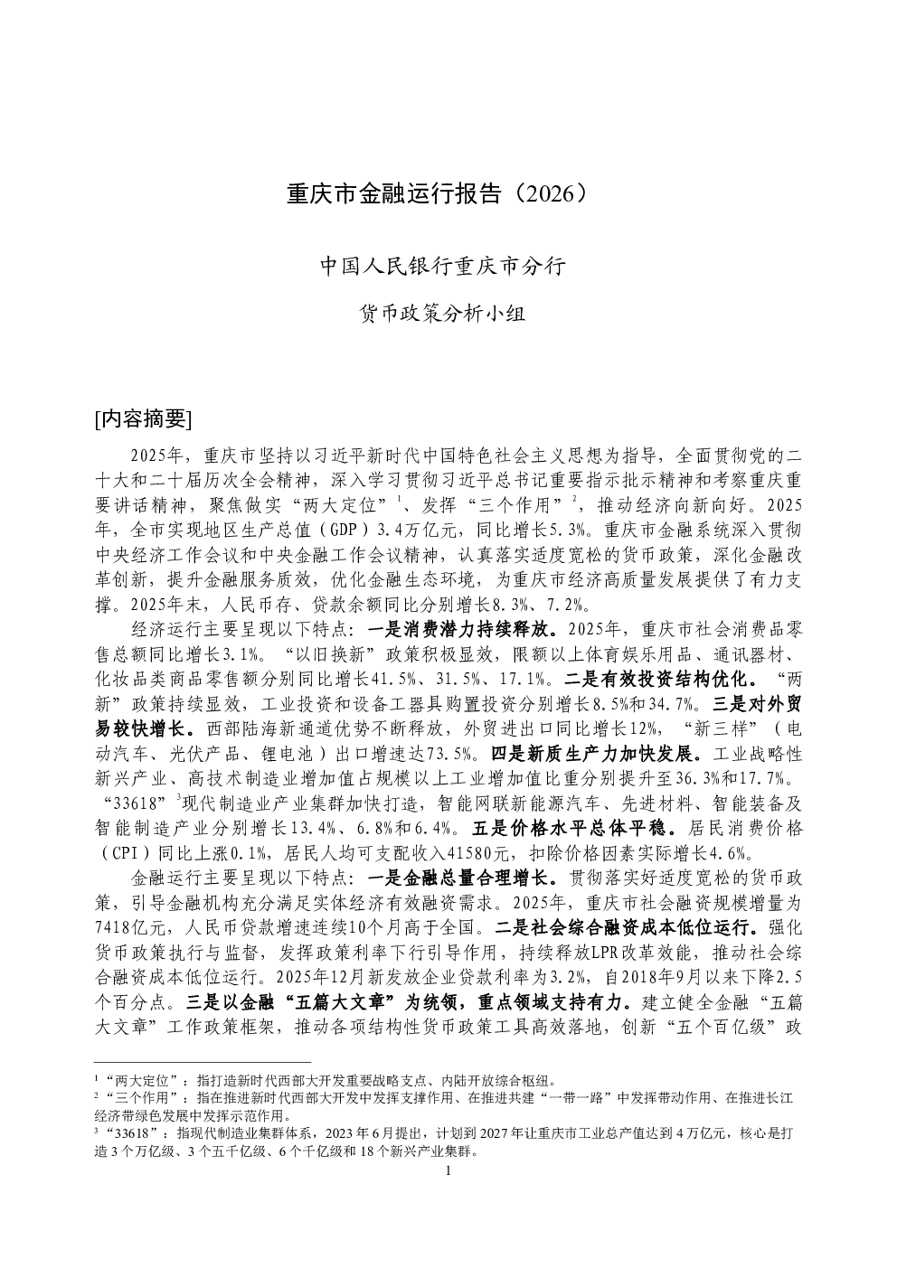 重庆市金融运行报告（2026）