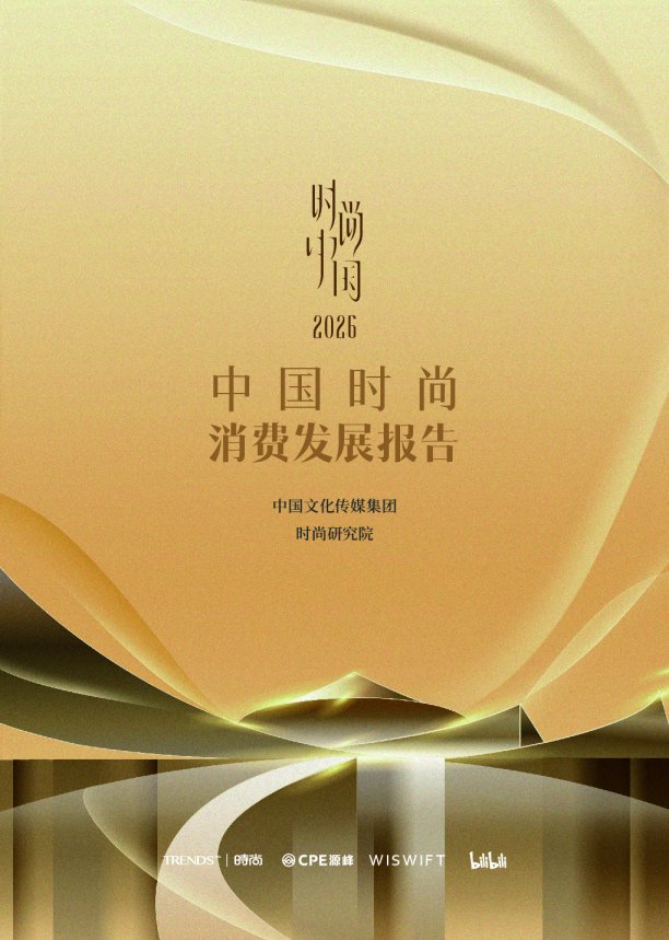 时尚中国2026：中国时尚消费发展报告