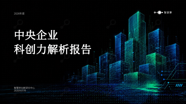 中央企业：科创力解析报告