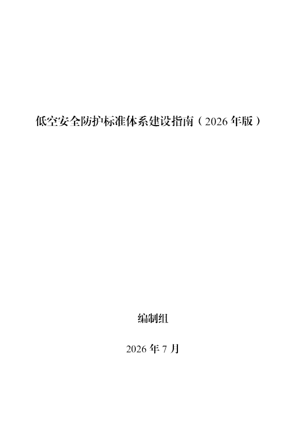 低空安全防护标准体系建设指南（2026年版）