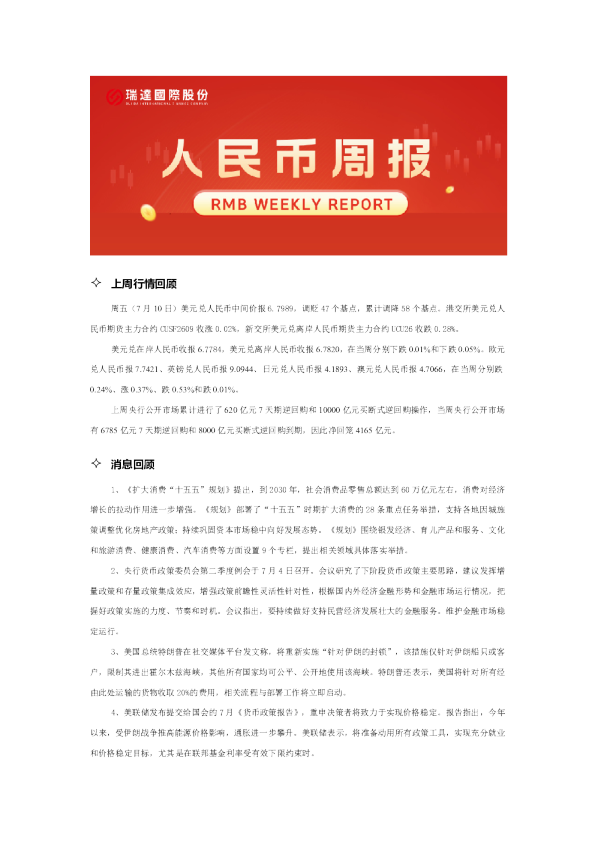 20260714人民币周报