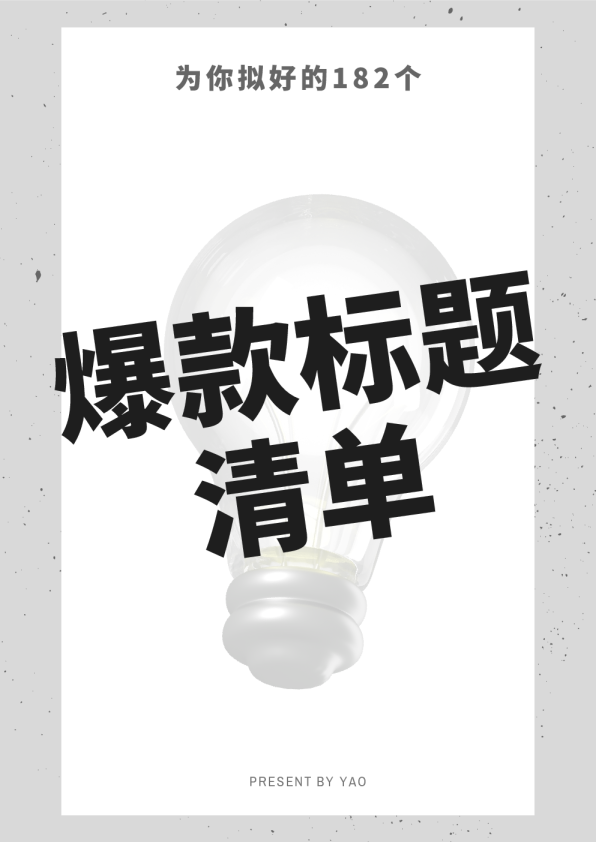182个小红书爆款标题清单