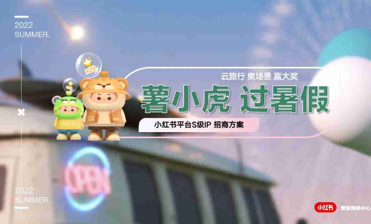 2022小红书s级IP-薯小虎过暑假招商方案