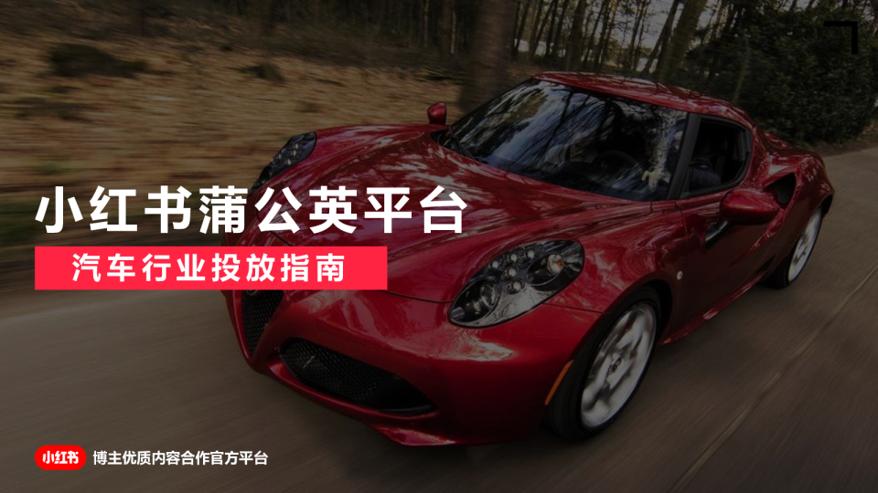 2022小红书蒲公英汽车行业投放指南