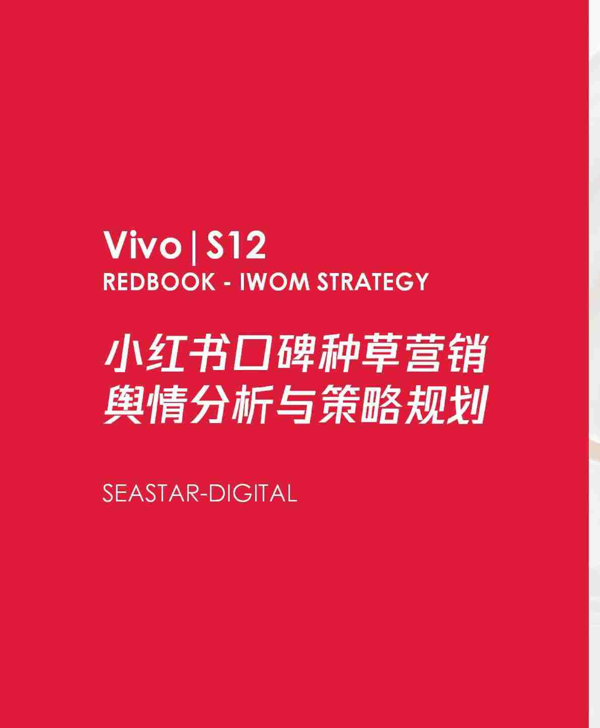 2022手机品牌小红书口碑种草营销舆情分析与策略规划