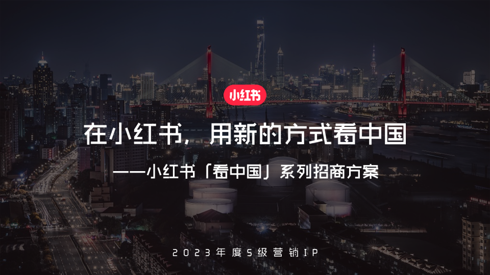 2023小红书S级营销IP”看中国“系列——”在小红书，用新的方式看中国“招商通案