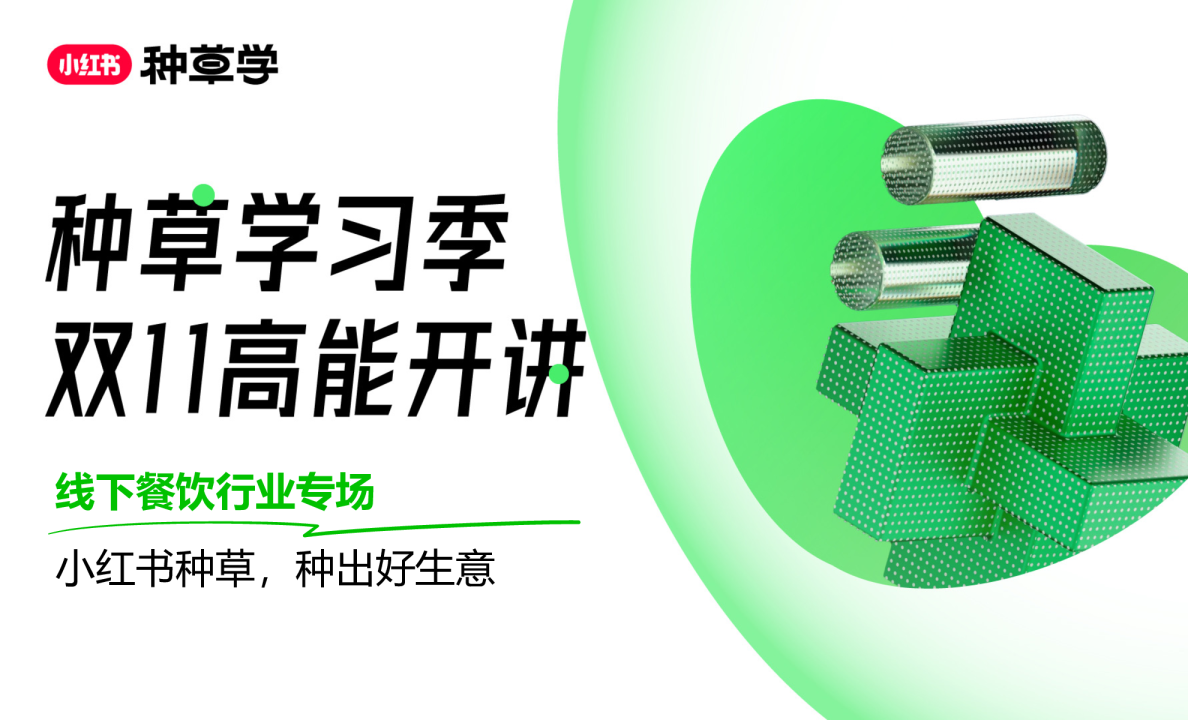 2023小红书双11种草学习季-直播课件-本地餐饮