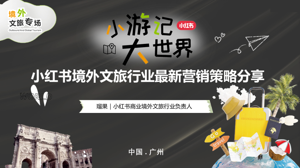 2023小红书境外文旅行业最新营销策略分享