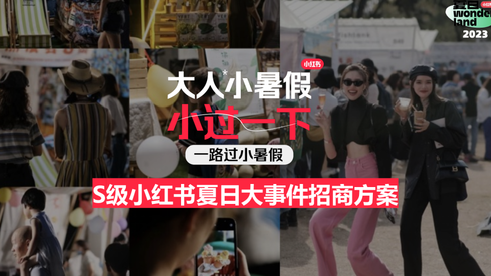 2023小红书夏日wonderland大人小暑假营销案