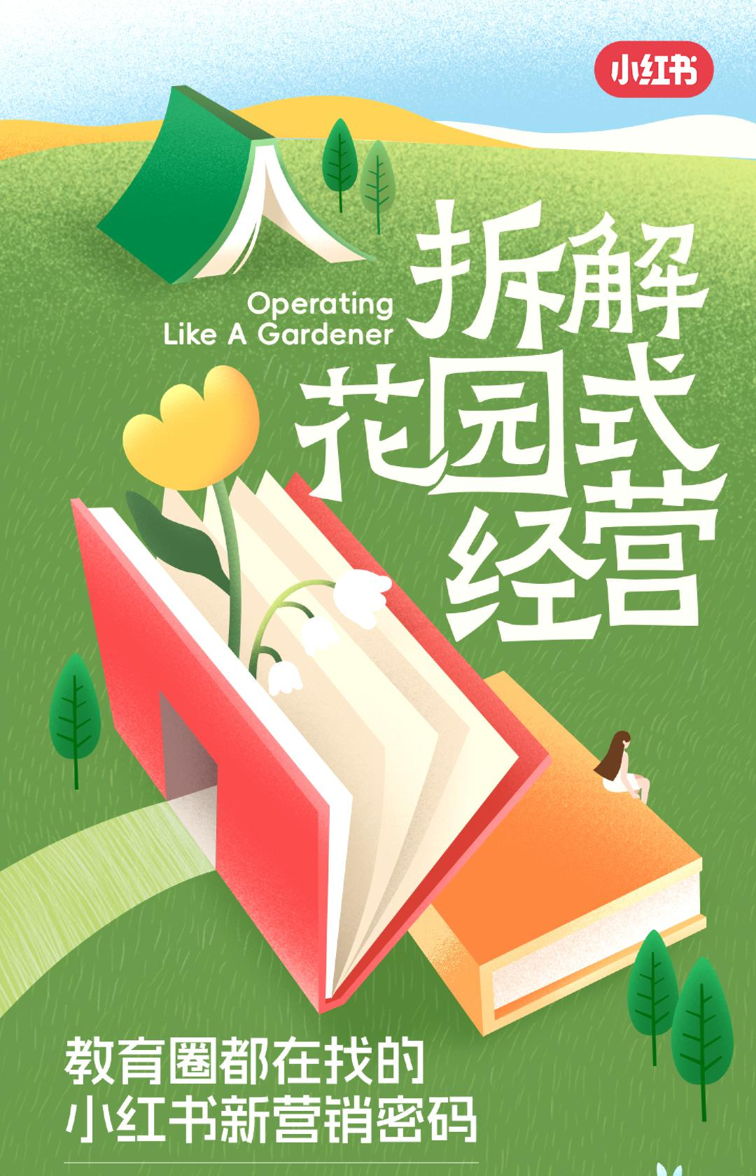 2023小红书拆解花园式经营：教育圈都在找的小红书新营销密码