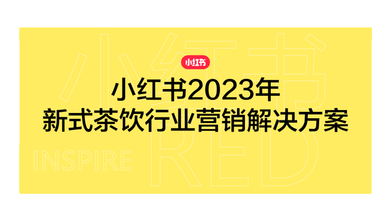 2023小红书新式茶饮行业营销解决方案