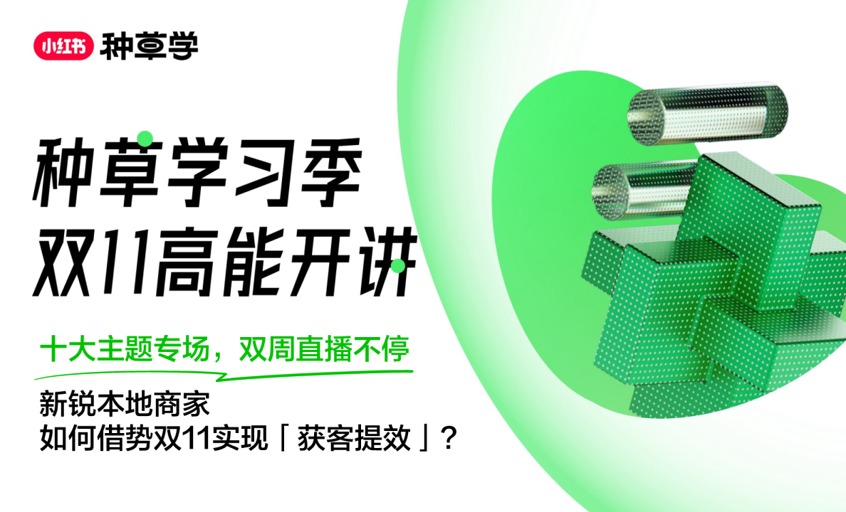 2023小红书新锐本地商家双11直播方案