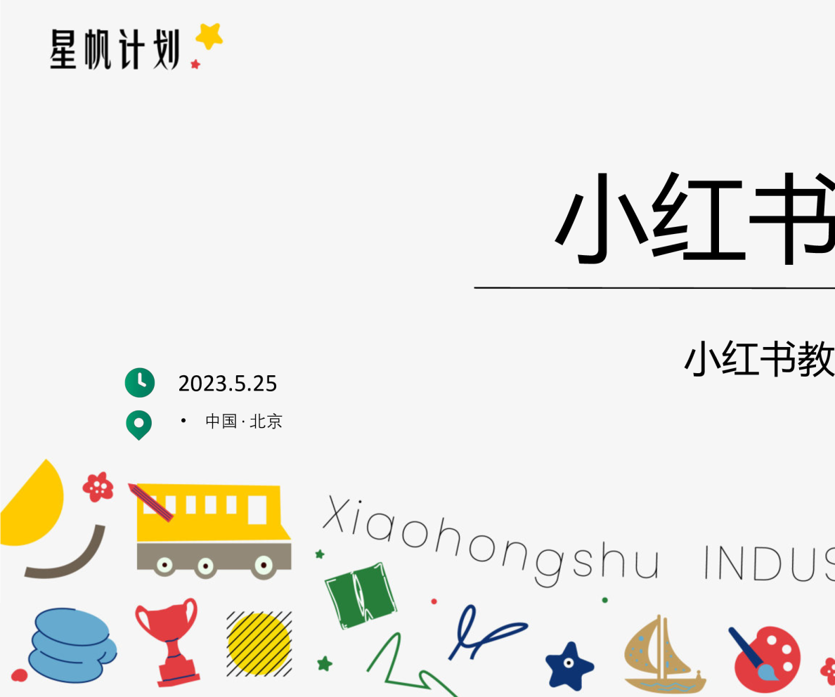 2023小红书星帆计划教育行业营销沙龙方案