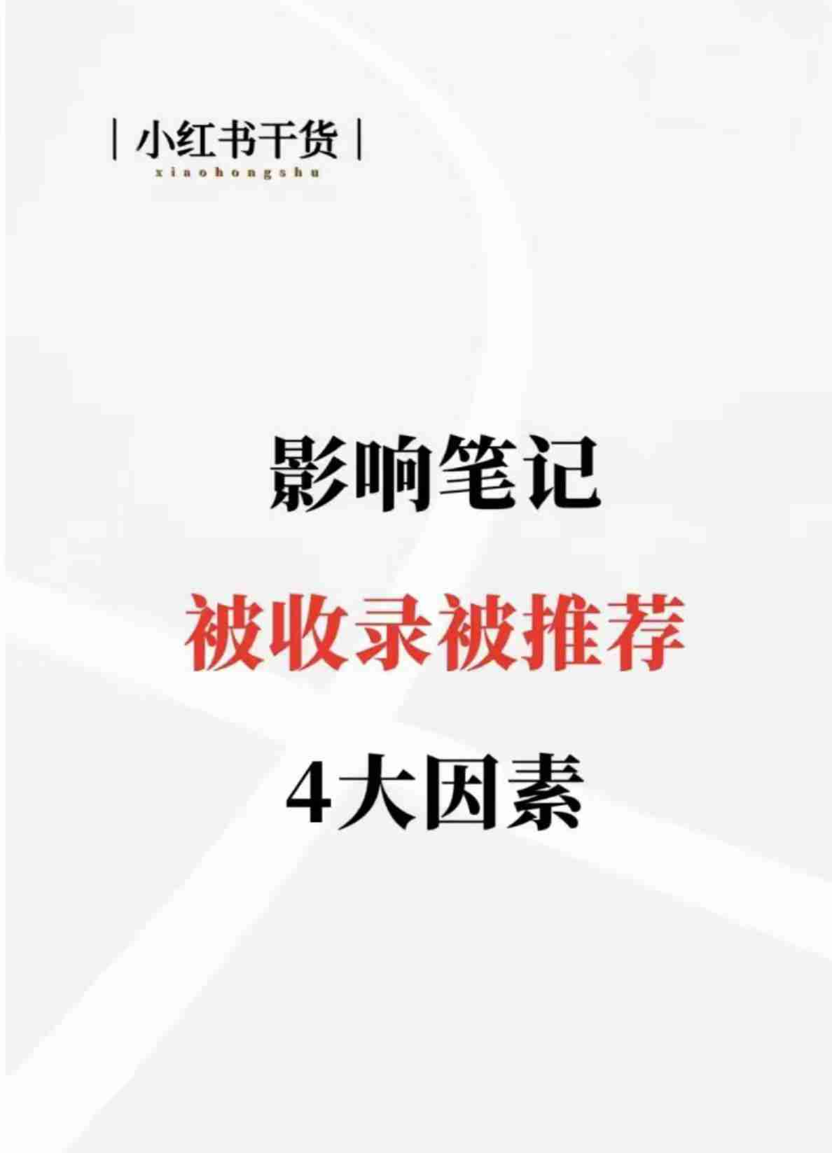 2023小红书最新实操指南：推荐、标题模板、封面