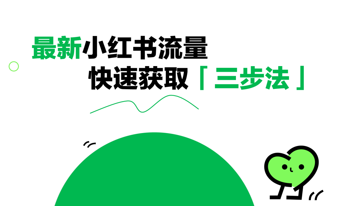 2023小红书流量快速获取「三步法」