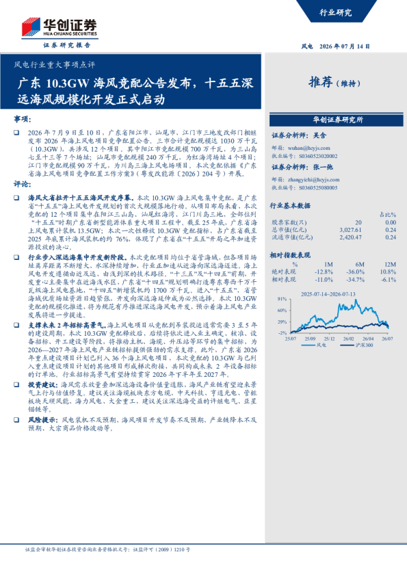 风电行业重大事项点评：广东10.3GW海风竞配公告发布，十五五深远海风规模化开发正式启动