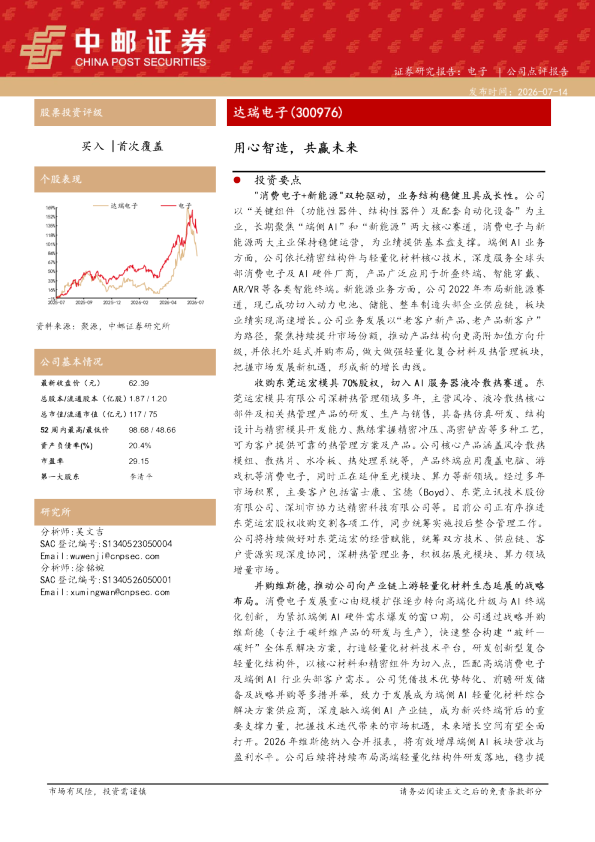 达瑞电子(300976)公司点评报告：双轮驱动并购布局，把握AI及热管理赛道机遇