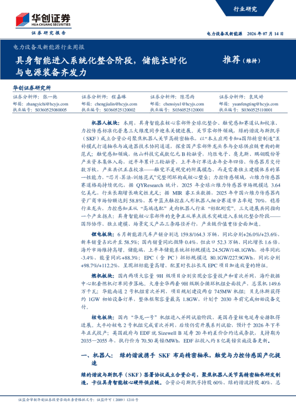 电力设备及新能源行业周报：具身智能进入系统化整合阶段，储能长时化与电源装备齐发力