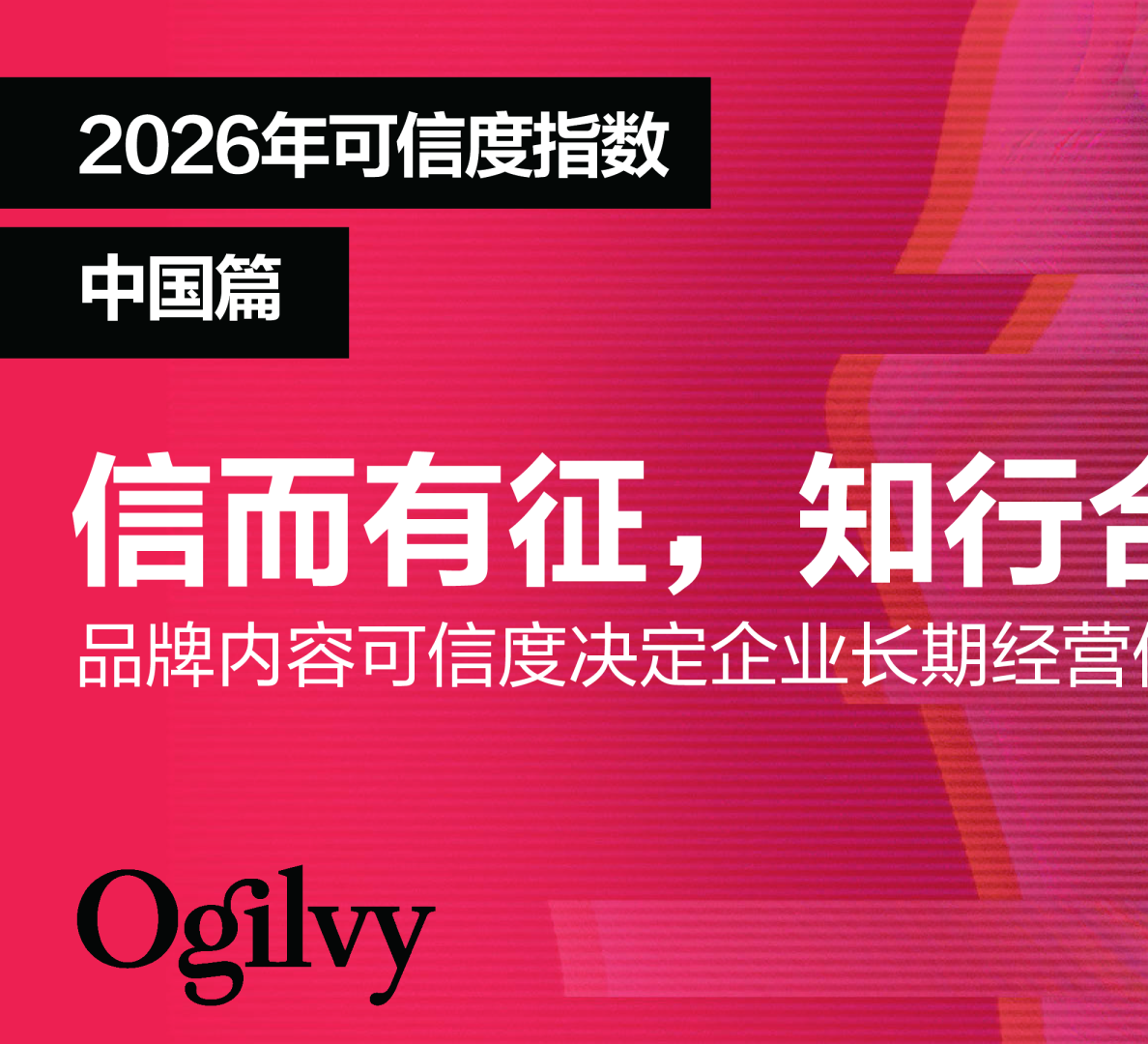 2026年可信度指数：信而有征，知行合一：品牌内容可信度决定企业长期经营价值