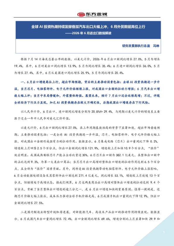 2026年6月进出口数据解读：全球AI投资热潮持续发酵叠加汽车出口大幅上冲，6月外贸数据高位上行