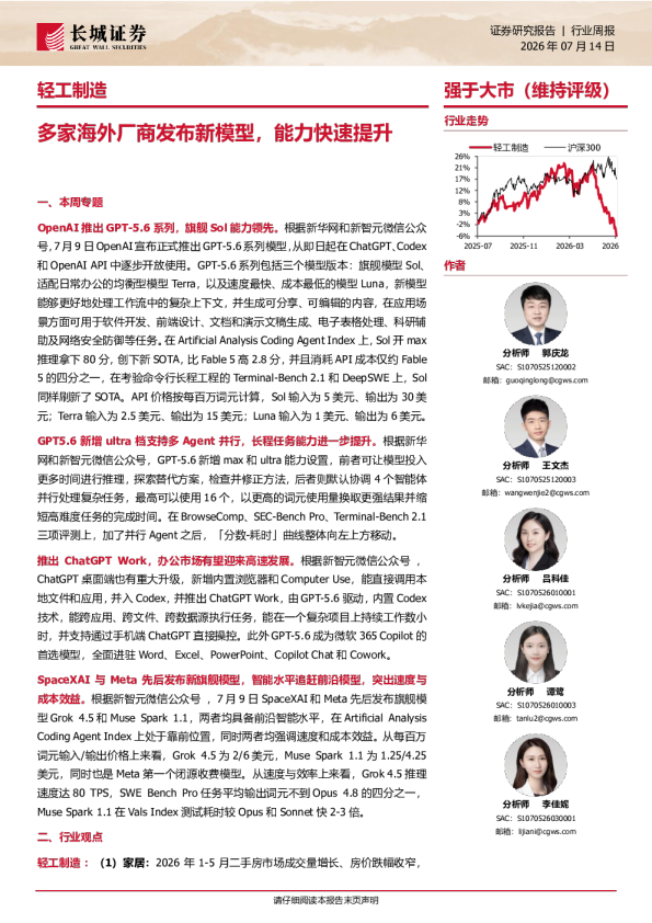 轻工制造行业周报：多家海外厂商发布新模型，能力快速提升