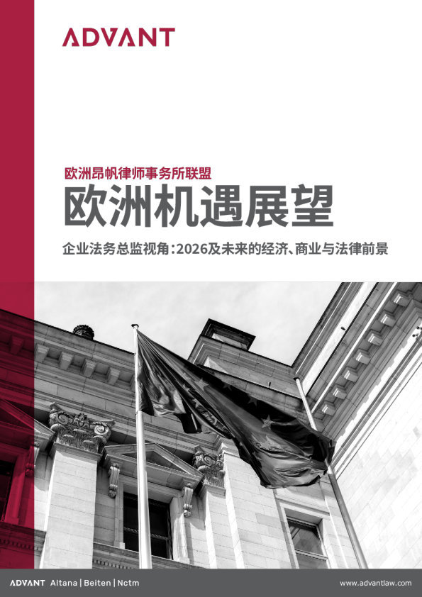 欧洲机遇展望：企业法务总监视角：2026及未来的经济、商业与法律前景