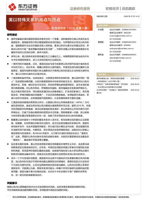 极简政经史（2026年第5期）：美以特殊关系的高点与拐点