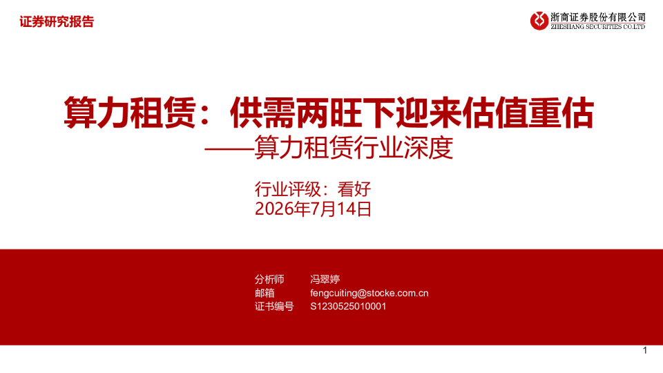 算力租赁行业深度：算力租赁：供需两旺下迎来估值重估