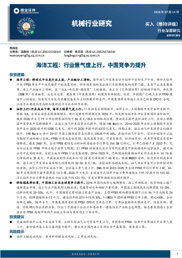 机械行业研究：海洋工程：行业景气度上行，中国竞争力提升