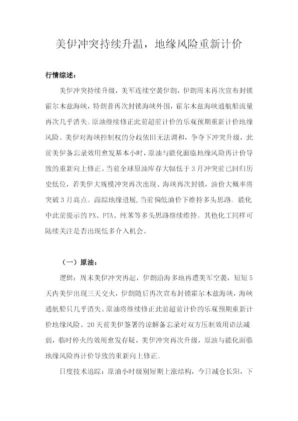 美伊冲突持续升温，地缘风险重新计价(1)